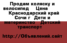 Продам коляску и велосипед  › Цена ­ 10 000 - Краснодарский край, Сочи г. Дети и материнство » Детский транспорт   